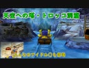 新メンバー2体とダンジョン攻略回  #8 ちょっとマイナーモンスターで攻略するドラクエ5【ゆっくり実況】