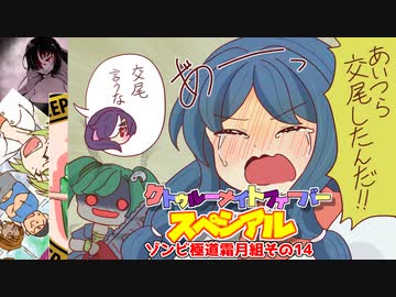 【サタスペ】クトゥルーナイトフィーバースペシアル《ゾンビ極道霜月組その14》【ゆっくり＆ボイロTRPG】