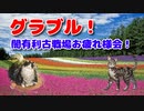 【グランブルーファンタジー Part172】闇有利古戦場お疲れ様会！SSRガチャチケットでまさかの武器が出ましたｗｗｗｗ