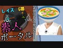 【Switch版Apex】素人ポータル 【ゆっくり実況】