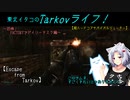 【Escape from Tarkov】東北イタコのTarkovライフ！～恐怖！　FACTORYでデイリータスク編～【VOICEROID実況】
