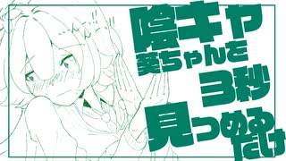 【手描きマンガ】陰キャ葵ちゃんを3秒見つめるだけ（VOICEROID漫画・アニメ）