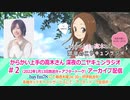 からかい上手の高木さん　深夜のニヤキュンラジオ　第02回　2022年01月13日放送