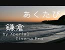 【旅行】あくたび -鎌倉-