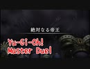 【Yu-Gi-Oh! Master Duel】基本無料の遊戯王の神ゲー、ソロモードのシナリオが良すぎる件ｗｗｗｗ絶対なる帝王編【Part4 絶対なる帝王 前編】