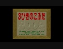 てれび紙芝居 Vol.1　３匹の子豚（TV KAMISHIBAI Vol.1 The Three Little Pigs）