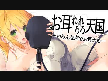 お耳れろれろ天国♥ いろんな声でお耳舐め