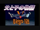 父と子の物語⑫