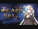 部屋に侵入してきたあかりちゃんに何故か耳かきしてもらうことになった