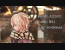 【調声晒し祭2022】夢幻【YOHIOloid】