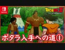 【DBZ #102】ポタラ入手への道① ウパとボラのお願いを聞こう！【ドラゴンボールZカカロット】【スイッチ版】