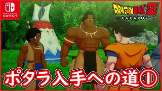 【DBZ #102】ポタラ入手への道① ウパとボラのお願いを聞こう！【ドラゴンボールZカカロット】【スイッチ版】