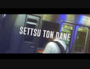 SETTSU TON DANE（摂津富田駅×TEI ZONE）