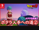 【DBZ #103】ポタラ入手への道② ブルマでムフフな約束を果たす？【ドラゴンボールZカカロット】【スイッチ版】