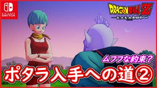 【DBZ #103】ポタラ入手への道② ブルマでムフフな約束を果たす？【ドラゴンボールZカカロット】【スイッチ版】