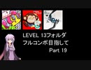 【VOICEROID実況】1/8トンがDDR LEVEL 13フォルダを頑張る Part 19【DDR A20 PLUS】