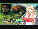 【Valheim】ハンター共の北欧神話生活#9【ゆっくり+VOICEROID実況】