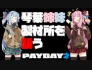 琴葉姉妹、製材所を襲う【Payday2】