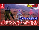 【DBZ #104】ポタラ入手への道③ ベジットvsフリーザ 完全体セル 魔人ブウ【ドラゴンボールZカカロット】【スイッチ版】