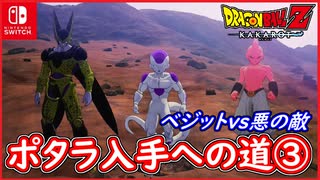 【DBZ #104】ポタラ入手への道③ ベジットvsフリーザ 完全体セル 魔人ブウ【ドラゴンボールZカカロット】【スイッチ版】