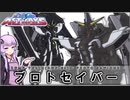 【機動戦士ガンダムSEED ASTRAY】ZGMF-YX21R(RGX-04) プロトセイバー VOICEROID解説