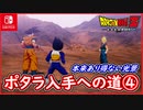 【DBZ #105】ポタラ入手への道④ SSGSS孫悟空vs超ベジット 本来あり得ない光景！ドラゴンボールZカカロット【スイッチ版】