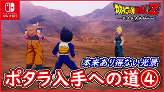 【DBZ #105】ポタラ入手への道④ SSGSS孫悟空vs超ベジット 本来あり得ない光景！ドラゴンボールZカカロット【スイッチ版】