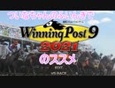 【ウイポ9 2021】ついなちゃんのふいんきでウイポ9 2021のススメ