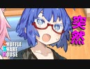 シャッフルシェアハウス＃409【VOICEROID劇場】