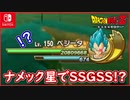 【DBZ #106】アニメでは絶対に見られない光景！ナメック星でスカウターを付けたSSGSSベジータ！ドラゴンボールZカカロット【スイッチ版】