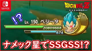 【DBZ #106】アニメでは絶対に見られない光景！ナメック星でスカウターを付けたSSGSSベジータ！ドラゴンボールZカカロット【スイッチ版】