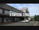KAMIICHI ZONE（富山地方鉄道　上市駅×RED ZONE）