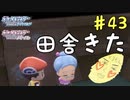 田舎いいわー泊まりたいわー　癖の強い女が実況プレイする【ポケットモンスター　シャイニングパール　パート43】