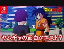 【DBZ #107】ヤムチャの面白イベントを堪能する（笑） ドラゴンボールZカカロット【スイッチ版】