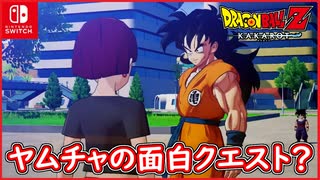 【DBZ #107】ヤムチャの面白イベントを堪能する（笑） ドラゴンボールZカカロット【スイッチ版】