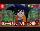 【DBZ #108】フュージョン入手への道① 悟空と悟天での親子で修行！ ドラゴンボールZカカロット【スイッチ版】