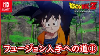 【DBZ #108】フュージョン入手への道① 悟空と悟天での親子で修行！ ドラゴンボールZカカロット【スイッチ版】