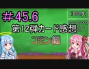 【デュエプレ】茜ちゃんの第12弾カード感想　コモン編【VOICEROID実況】