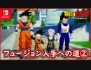 【DBZ #109】フュージョン入手への道② 悟空と悟天での親子で修行！ ドラゴンボールZカカロット【スイッチ版】
