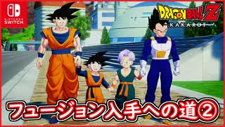 【DBZ #109】フュージョン入手への道② 悟空と悟天での親子で修行！ ドラゴンボールZカカロット【スイッチ版】
