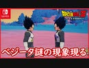 【DBZ #110】ベジータが増殖（笑）謎の現象に困惑・・・ ドラゴンボールZカカロット【スイッチ版】