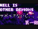 【Hell is other demons】【ゆっくり実況】ヘルアザ殲滅（され）記　第一話