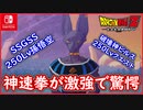 【DBZ #111】250LV遂に到達！神速拳が物凄く激強な件！破壊ビルスLv250クエスト！ドラゴンボールZカカロット【スイッチ版】