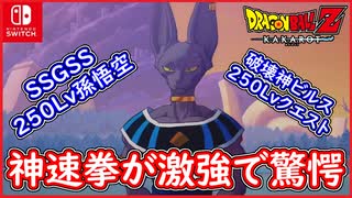 【DBZ #111】250LV遂に到達！神速拳が物凄く激強な件！破壊ビルスLv250クエスト！ドラゴンボールZカカロット【スイッチ版】