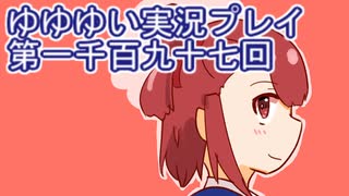 全員集合！　結城友奈は勇者である　花結いのきらめき実況プレイpart1197