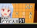 やばいの可能性を捨てられない葵ちゃん【世界のアソビ大全51】