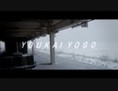 YOUKAI YOGO