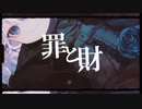 罪と財 / 初音ミク