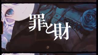 罪と財 / 初音ミク