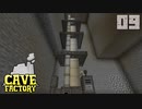 石の中で歯車工業Part9【CaveFactory】
